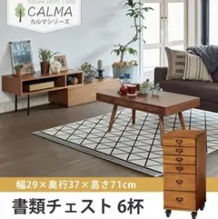 ⭐️美品【カルマ】木製 キャスター 6段チェスト 天然木 ブラウン 茶 小物 収納