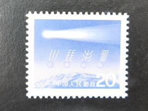 ★中国切手 1986 T109 ハレー彗星 単片 未使用 NH ③ 