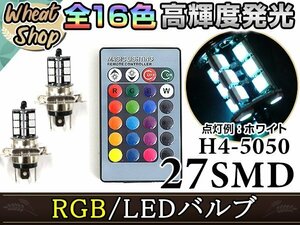 グランビア MC2回目 VCH10W LED H4 H/L HI/LO スライド バルブ ヘッドライト RGB 16色 リモコン 27SMD マルチカラー ターン ストロボ