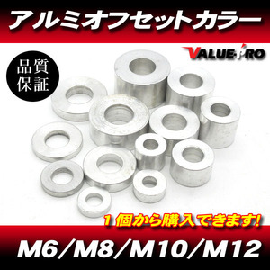 アルミカラー M12 厚さ:10mm 1個 / 12mm アルミスペーサー (12.3x25.5x10)