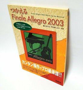 【同梱OK】 Finale Allegro 2003 向け参考書『つかえるFinale Allegro 2003』 / 楽譜作成テクニックが満載！！