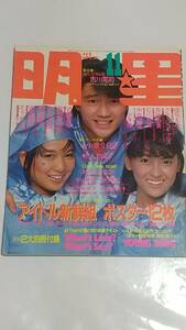 １０　昭和６０年１１月号　明星　岡田有希子　おニャン子クラブ　少年隊　河合奈保子　本田美奈子　堀ちえみ　菊池桃子　中森明菜