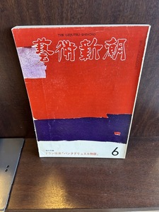 芸術新潮 1974/6　ドラン挿画「パンタグリュエル物語」