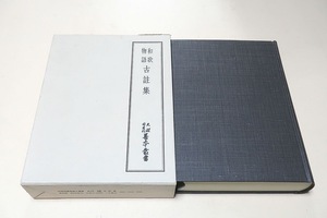 和歌物語古註集・天理図書館善本叢書43/定価12000円/本書には初期の古注釈書中最近の発見に係る古写の珍貴を中心にして1冊に纏めた