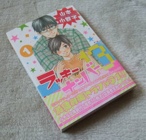 帯付き・初版 ◆『 ラッキーナンバー13　1巻 』 山本小鉄子