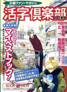 活字倶楽部　2002年冬号　「2001 マイベストブック！」