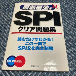 201１年度版　最新最強のＳＰＩクリア問題集　成美堂出版　送料無料　