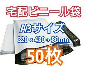 宅配ビニール袋 A3サイズ 50枚 宅配用 宅配袋 梱包 資材 LDPE袋