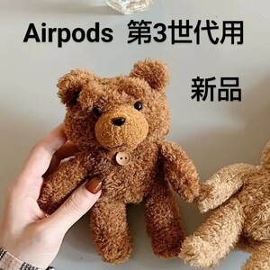 新品 Airpods 第3世代用 ベア ぬいぐるみ ケース 【ダークブラウン】 エアポッズ