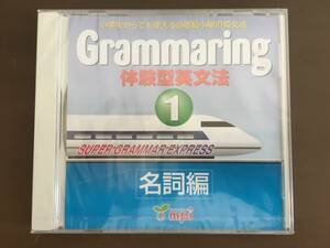 CD/Grammaring　体験型英文法① 名詞編/【J18】 /未開封