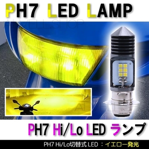 PH7 P15D Hi Lo イエロー バイク LED ヘッドライト ズーマー トゥデイ ベンリィ マグナ50 ジャズ 新品