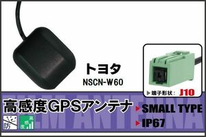 GPSアンテナ 据え置き型 トヨタ TOYOTA NSCN-W60 用 100日保証付 ナビ 受信 高感度 防水 IP67 ケーブル コード 据置型 小型 マグネット