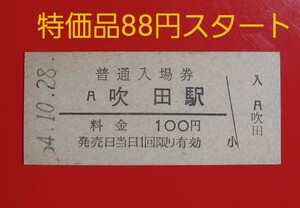 硬券入場券●額面100円券【東海道本線・吹田駅】国鉄時代のS54.10.28付け●入鋏なし