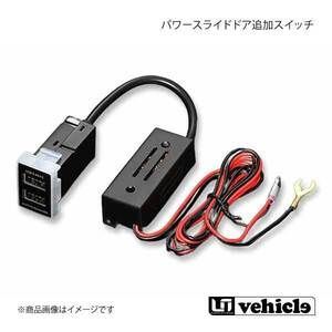 UI vehicle ユーアイビークル ハイエース 200系 パワースライドドア追加スイッチ ハイエース 200系 オプション USB電源