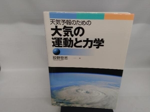 天気予報のための大気の運動と力学 股野宏志