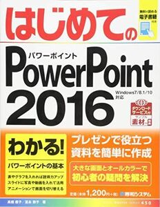 [A01925401]はじめてのPowerPoint2016 (BASIC MASTER SERIES 450) 高橋 慈子; 冨永 敦子