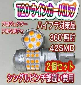 新品 T20 LEDウインカーバルブ ハイフラ対策品 360° 照射 42SMD シングルピンチ部違い兼用 アルミボディ送料無料