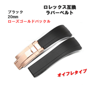 ラバーベルト 腕時計用 黒 ピンクゴールドバックル 20㎜ オイフレ ロレックス ヨットマスター 互換 