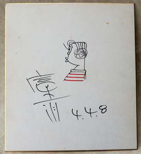 漫画家 富永一朗『 チンコロ姐ちゃん 』　直筆色紙　ペン・マジック