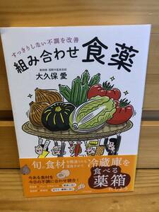 ※送料込※「すっきりしない不調を改善　組み合わせ食薬　大久保愛　WAVE出版」古本