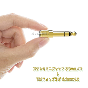 ステレオミニジャック-3.5mm →6.3mm