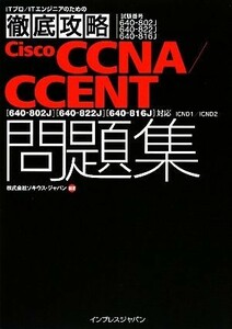 徹底攻略Ｃｉｓｃｏ　ＣＣＮＡ／ＣＣＥＮＴ問題集　試験番号６４ 「６４０‐８０２Ｊ」「６４０‐８２２Ｊ」「６４０‐８１６Ｊ」対応ＩＣ