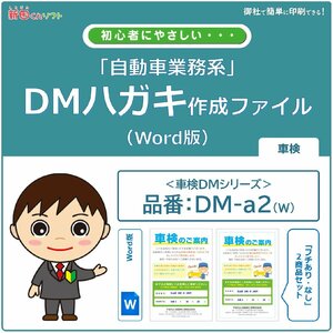 DM‐a2w 車検のお知らせ DM作成ファイル（Word版）ハガキデザイン ダイレクトメール 販促ツール
