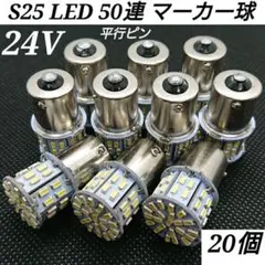 ★20個★S25 LED 爆光50連 マーカー球 180°平行ピン 車検対応