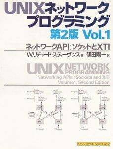 【中古】 UNIXネットワークプログラミング Vol.1 ネットワークAPI・ソケットとXTI