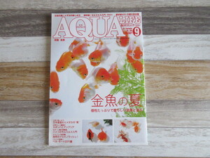 アクアライフ 9月号 (2011年08月11日発売)　特集： 金魚の夏 個性たっぷりで愛らしい金魚と遊ぶ