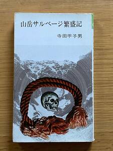 山岳サルベージ繁盛記 寺田甲子男 朋文堂 ケルン新書 1965年 昭和40年