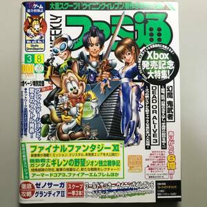 【WEEKLY ファミ通 2002年】 No.690 ファミコン TV ゲーム 総合情報誌 雑誌 Weekly Game Magazine