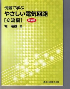 例題で学ぶ やさしい電気回路 交流編　新装版　堀浩雄著　森北出版