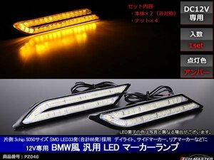 12V 汎用 LEDマーカー サイドマーカー ランプ アンバー PZ046