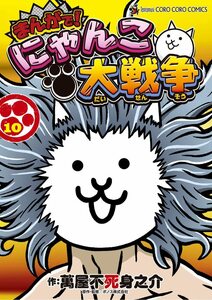 まんがで！にゃんこ大戦争 10巻 萬屋 不死身之介 ポノス株式会社 小学館