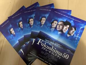 フクシマフィフティー Fukushima50 チラシ5枚　佐藤浩市 渡辺謙 吉岡秀隆 緒形直人 安田成美 吉岡里帆 斎藤工