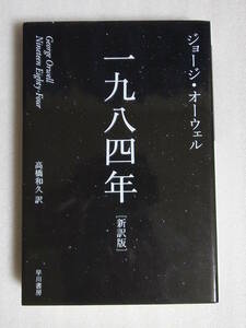 【送料無料】 1984年 新訳版 ジョージ・オーウェル ハヤカワepi文庫 一九八四年