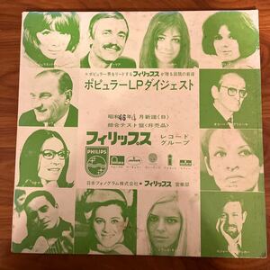 ポピュラーLPダイジェスト　総合テスト盤 非売品　LP 見本盤　SNPL-9 日本フォノグラム