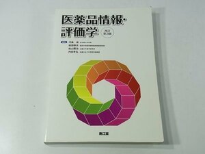 医薬品情報・評価学 改訂第3版 河島進 南江堂 2011