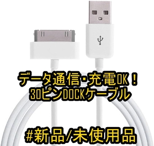 【新品・未使用】DOCKケーブル 充電/データ通信対応 30Pin 1m【iPhone4/4S/iPad/iPod対応】《番号：2405B-15》