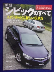 3108 モーターファン別冊 第363弾 新型シビックのすべて 2005年