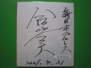飯塚高史　サイン色紙　プロレスラー　新日本プロレス