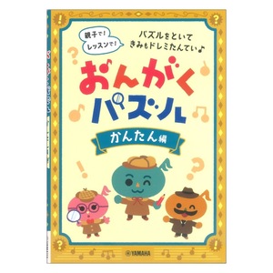 おんがくパズル かんたん編 ヤマハミュージックメディア