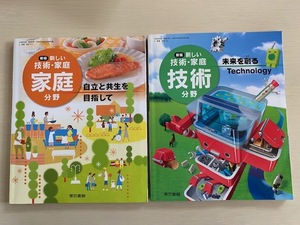 新編　技術　家庭科　技術　分野　2冊　セット　東京書籍　教科書　中学校　中学生　未来を創る　自立と共生を目指して