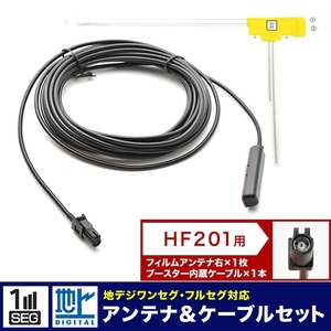 AVIC-ZH0999S サイバーナビ パイオニア カーナビ L型 フィルムアンテナ 右 1枚＋アンテナケーブル コード HF201 1本 セット