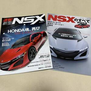 2冊セット★「速報！新型NSX」「NSXのすべて2013」HONDA NSX Japanese Magazine