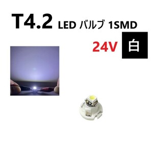 T4.2 LED バルブ 24V 白 ホワイト SMD ウェッジ メーター エアコン パネル 灰皿 バス トラック 大型 車 専用 インテリア 定型外 送料無料