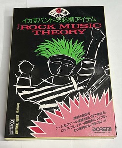 ● 【CD未開封】ロック楽典《イカすバンドの必須アイテム》 CD&教則本 DOREMI ドレミ楽譜出版社