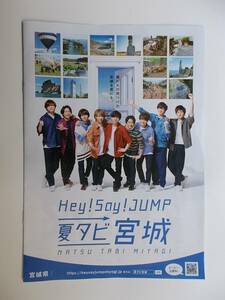 ☆Hey! Say! JUMP☆夏タビ宮城☆宮城県☆ガイドブック１冊☆2018/5/24発行(１０ページ版)☆ポイント消化に