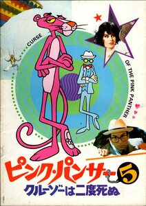映画パンフレット　「ピンク・パンサー５　クルーゾーは二度死ぬ」　ブレイク・エドワーズ　デヴィッド・ニーヴン　1983年